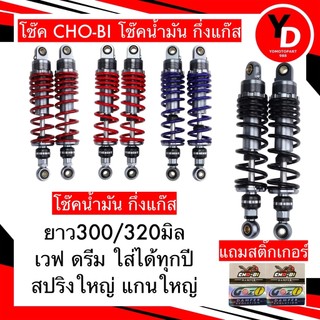 โช๊คโชบิ CHO BI thật lò xo lớn trục lớn kèm nhãn dán gas giá mỗi 1 cặp có nhiều màu nhiều kích thước để lựa chọn có bảo hành rò rỉ