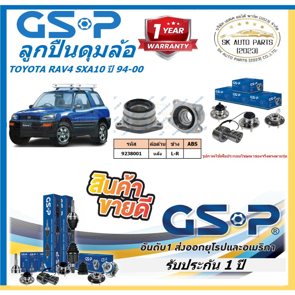GSP ลูกปืนดุมล้อหลัง รุ่น TOYOTA RAV4 SXA10 ปี 94-00(ราคาต่อตัว)(โปรตอน ...