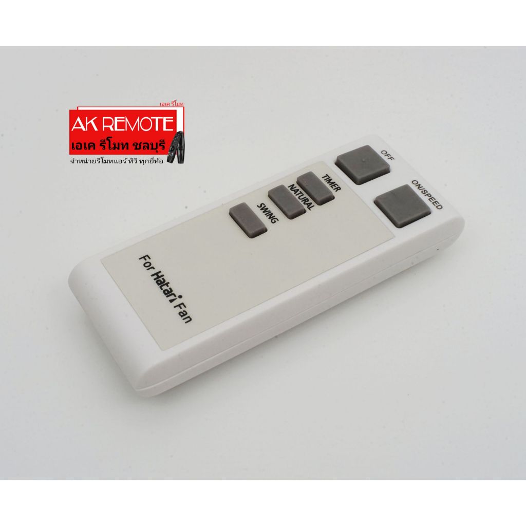 ออกใบกำกับภาษีได้ Hatari รีโมทรวมพัดลม Universal Hatari V2 ใช้ได้ทุก ...
