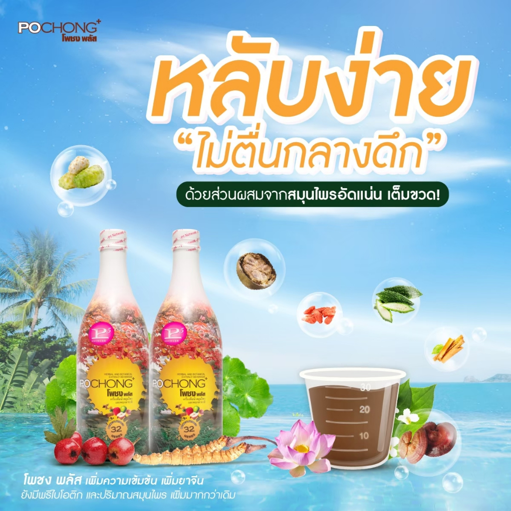 น้ำสมุนไพรโพชง พลัส Pochong Plus 1 ขวดใหญ่ เครื่องดื่มบำรุงสุขภาพ บำรุง ...