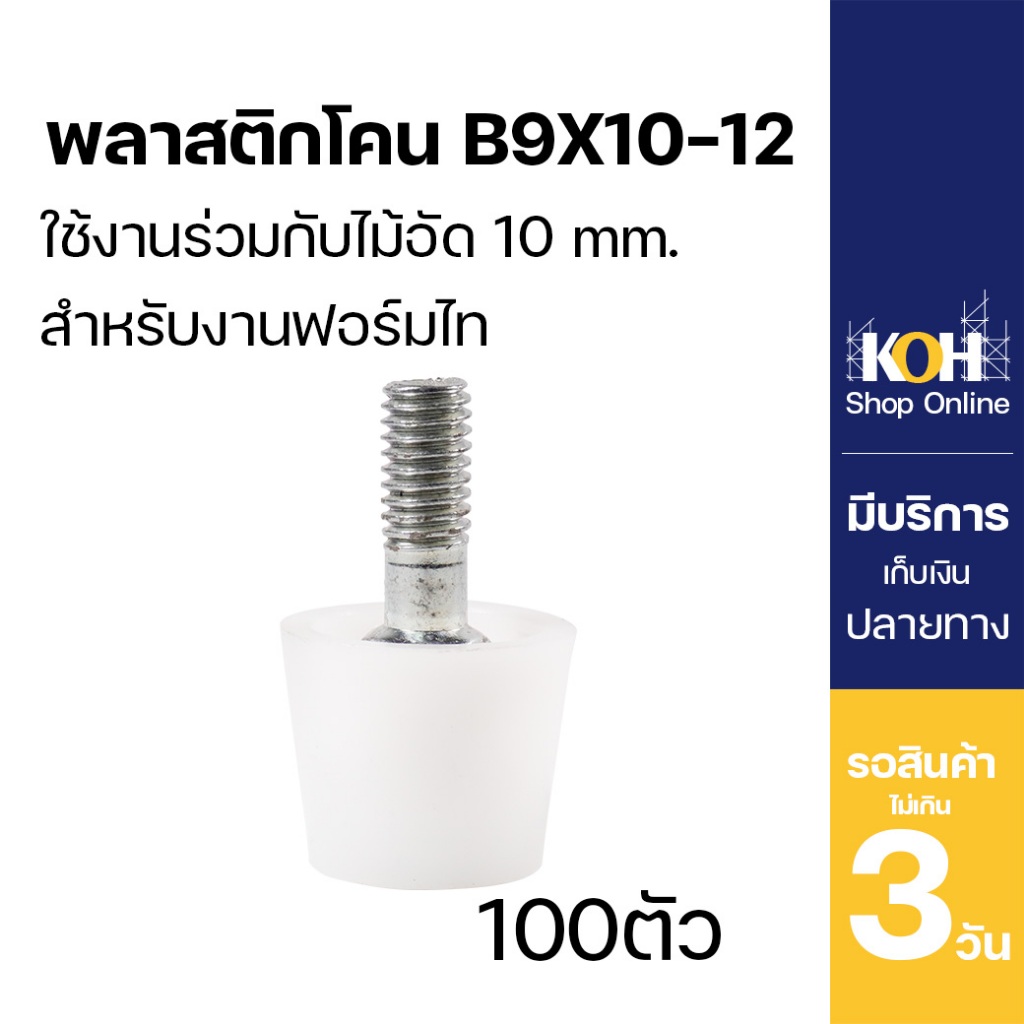 พลาสติกโคน ฟอร์มไทร์ Poly Cone KOH B9x10-12 [ออกใบกำกับภาษีได้] จำนวน ...
