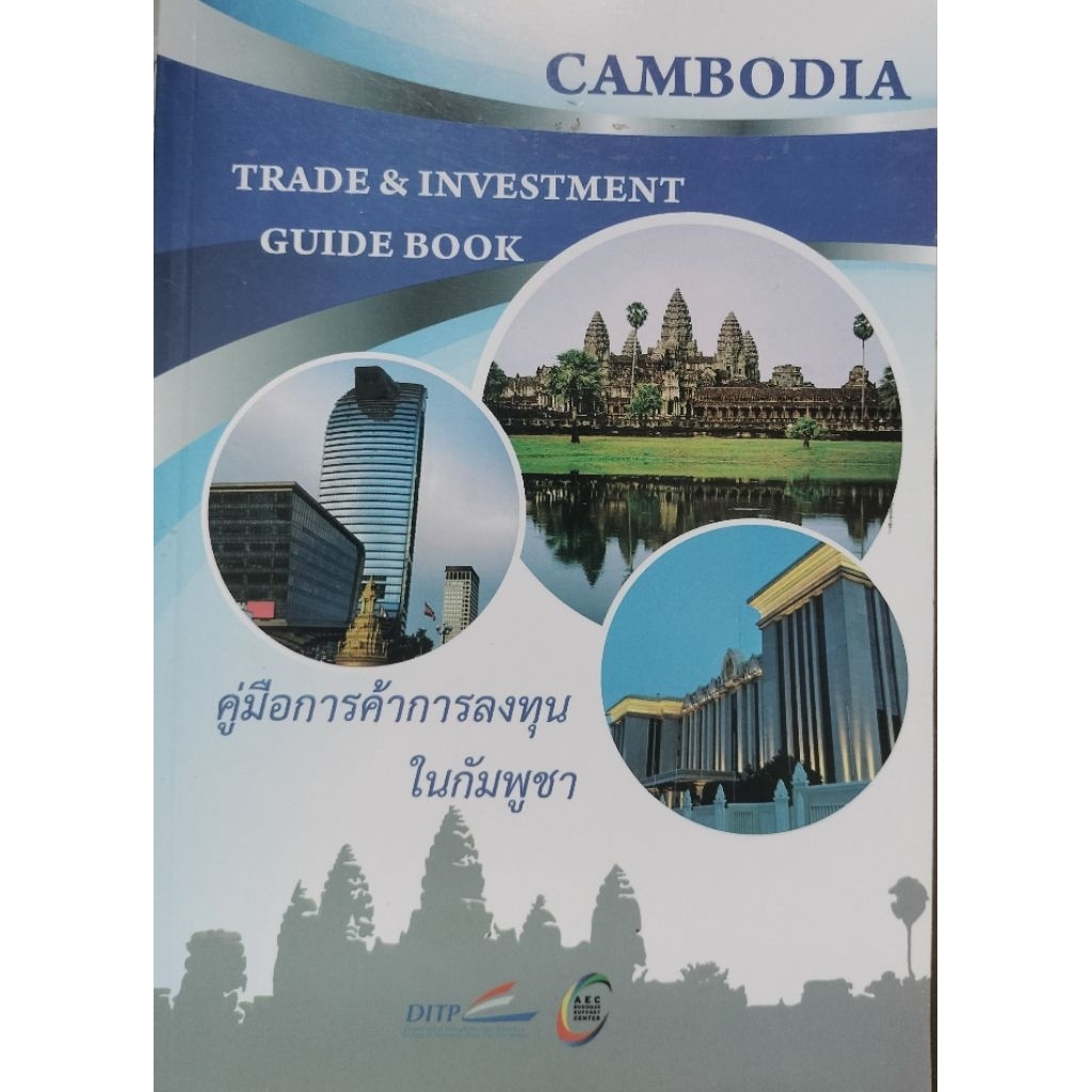 คู่มือการค้า การลงทุน ในกัมพูชา Cambodia Trade and Investment Guidebook ...