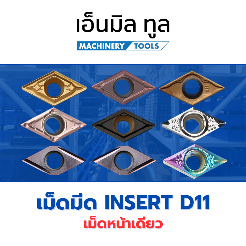 เม็ดมีด INSERT D11 DCGT DCMT 11T304/08 - DCGT11T302/04/08 เม็ดมีด D11 ...