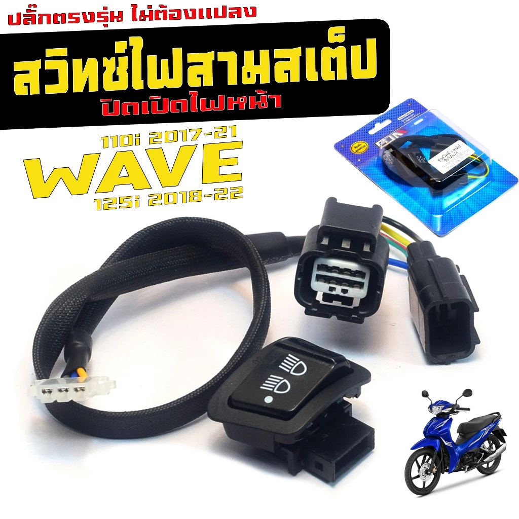 สวิทซ์เปิดปิดไฟ เวฟLED รุ่น WAVE 110i, 125i, Touring