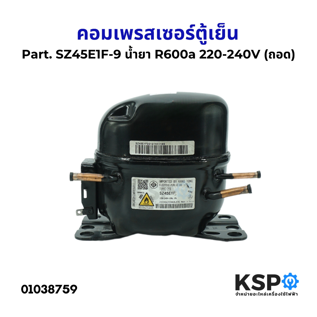 คอมตู้เย็น คอมเพรสเซอร์ตู้เย็น ทั่วไป Part. SZ45E1F-9 น้ำยา R600a 220 ...