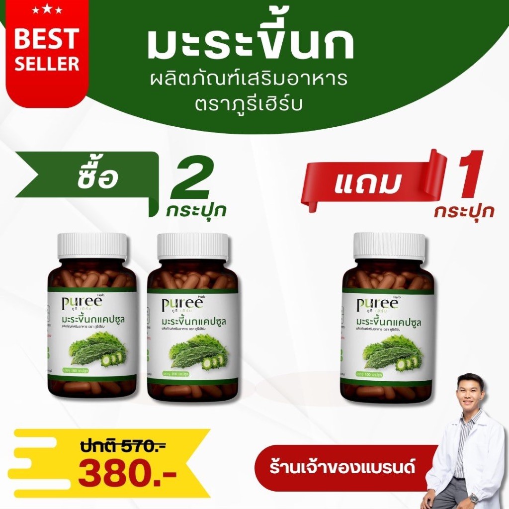 (ซื้อ 2 แถม 1 กระปุก) มะระขี้นกแคปซูล ตราภูรีเฮิร์บ - จัดการน้ำตาลสูง...