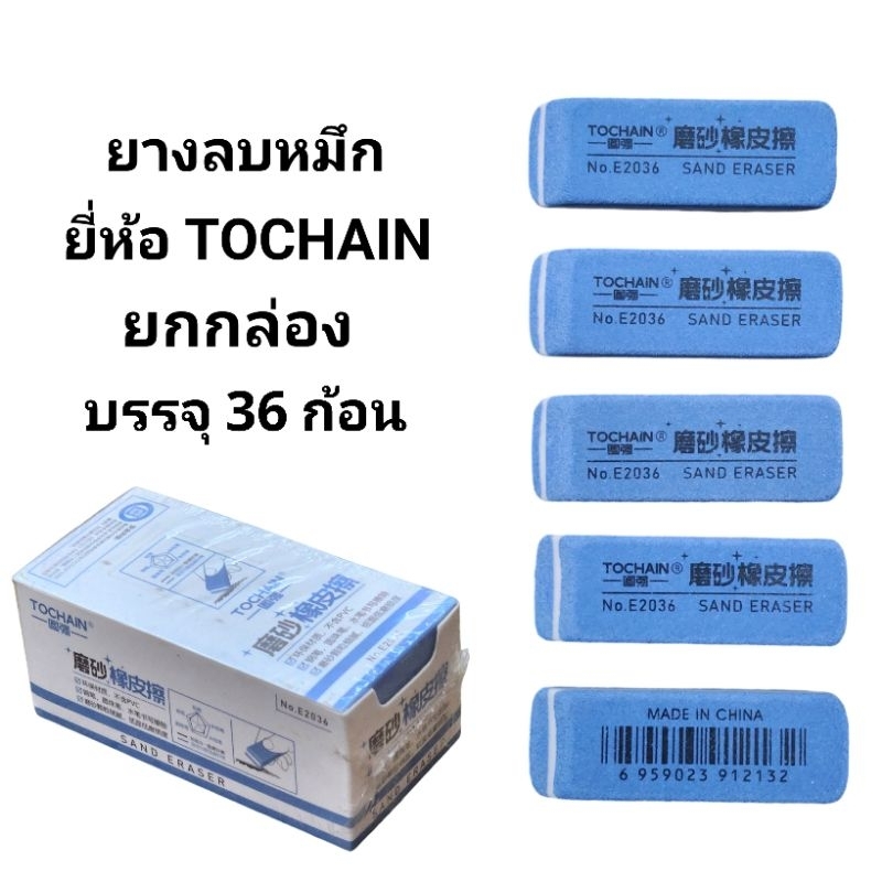 ยางลบหมึก ยี่ห้อ TOCHAIN NO.E2036 (พร้อมส่ง) | Shopee Thailand