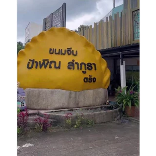 ขนมจีบเมืองตรัง ขนมจีบป้าพิณ ขนมจีบใส้สังขยาดั่งเดิมเท่านั่น photo