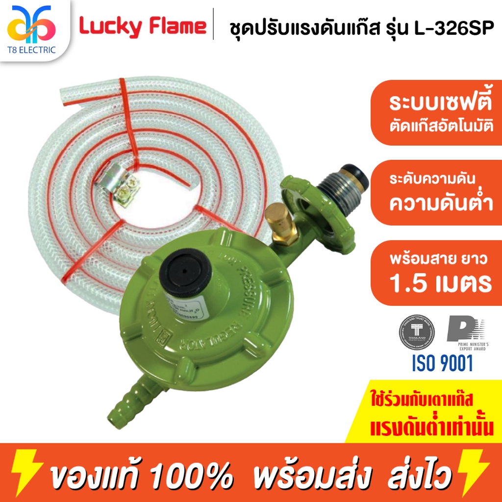 LUCKY FLAME ชุดหัวปรับแรงดันก๊าซ พร้อมสาย รุ่น L-326SP ชนิดแรงดันต่ำ ...