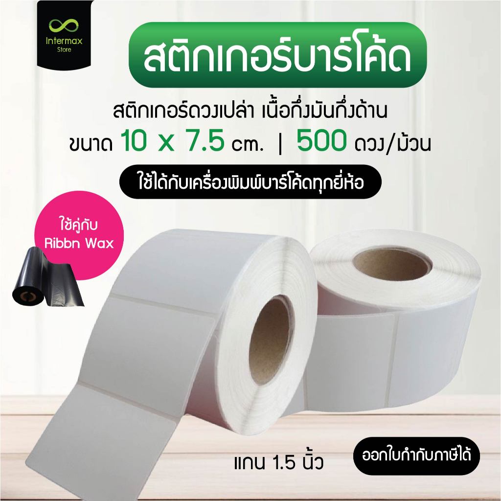 สติกเกอร์บาร์โค้ด 10x7.5 cm. Barcode Sticker สติกเกอร์ดวงเปล่า เนื้อ ...