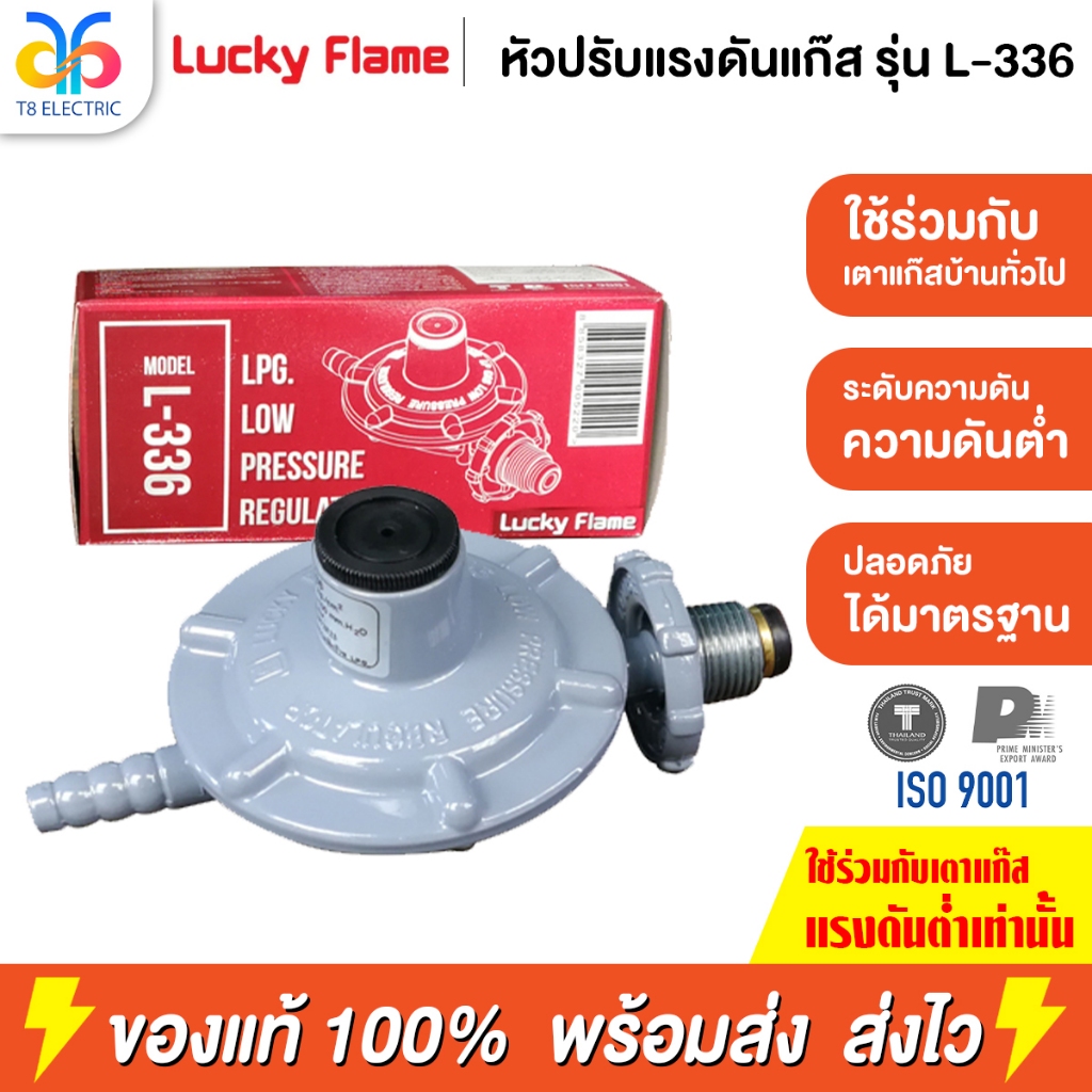 LUCKY FLAME หัวปรับแรงดันก๊าซ รุ่น L-336 ชนิดแรงดันต่ำ | Shopee Thailand