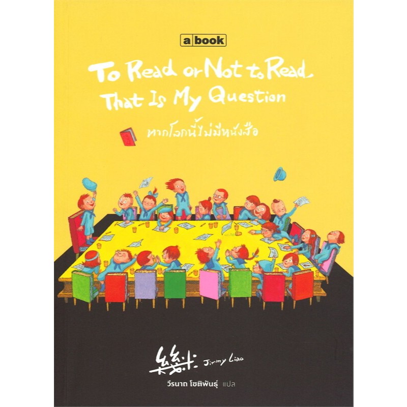 To Read or Not to Read That Is My Question หากโลกนี้ไม่มีหนังสือ ...