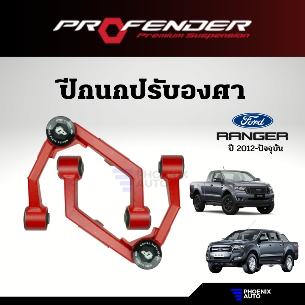 Profender ปีกนกปรับองศา Ford Ranger ปี 2012-2022 (ปีกนกยก 1-3 นิ้ว ...