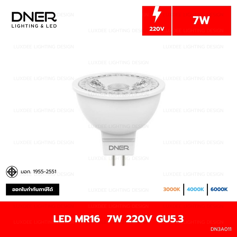 DNER หลอดไฟ LED MR16 7W 220V ขั้ว GU5.3 แสงวอร์มไวท์ 3000K / แสงคูลไวท์ ...