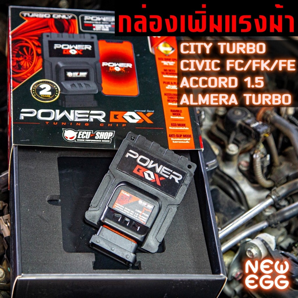 กล่องเพิ่มแรงม้า ปลั๊กตรงรุ่น รถเก๋ง เทอร์โบ POWER BOX ECU SHOP ...