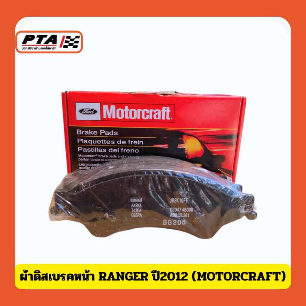 (ส่งด่วนภายใน 24ชม.) ผ้าดิสเบรคหน้า FORD RANGER ปี2012 (MOTORCRAFT ...