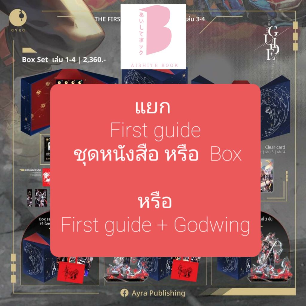[ปิดรับ เฉพาะสั่งชุด First หรือสั่งคู่ แยก] THE FIRST GUIDE เล่ม 3-4 ...