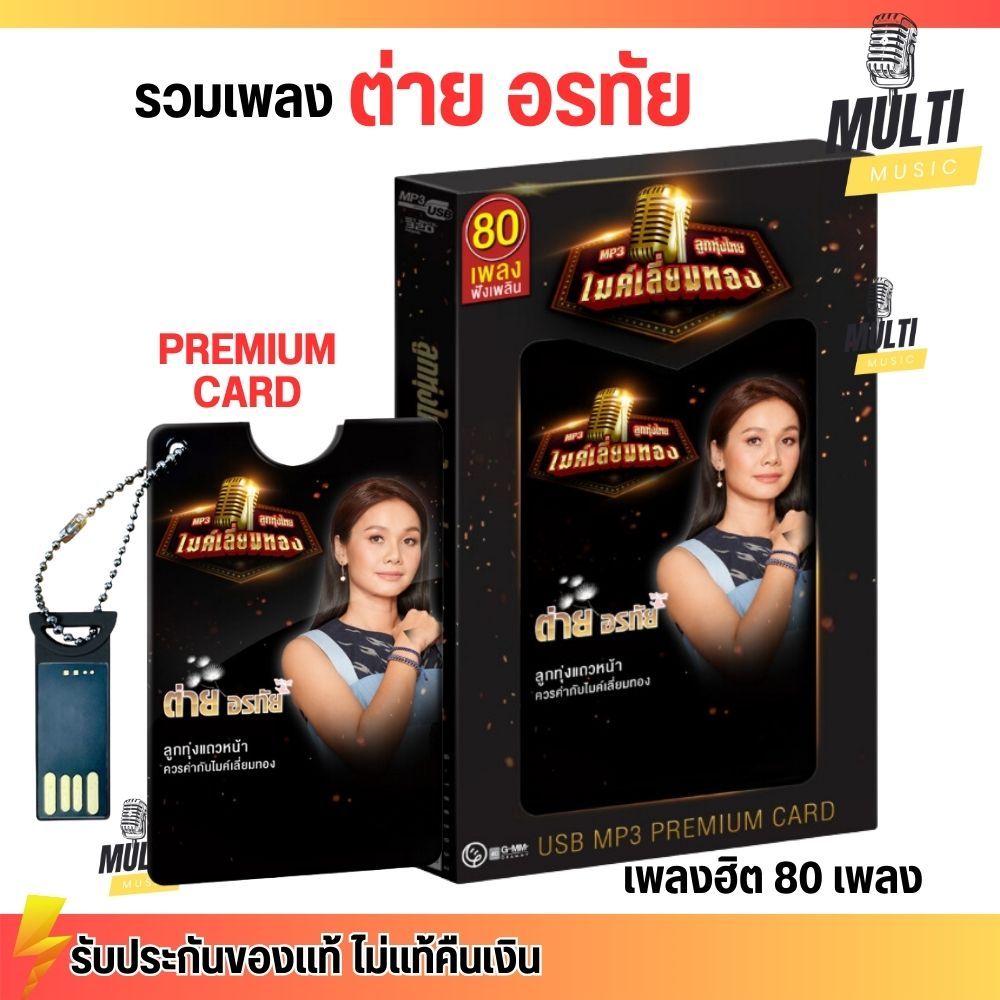 USB MP3 PREMIUM CARD เพลง ต่าย อรทัย ชุด ลูกทุ่งไทยไมค์เลี่ยมทอง สุด ...