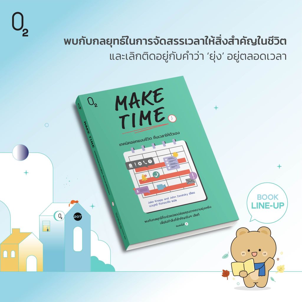 MAKE TIME เทคนิคออกแบบชีวิต คืนเวลาให้ตัวเอง / Jake Knapp and John ...