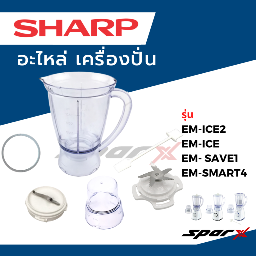 Sharp อะไหล่เครื่องปั่น โถปั่น / ใบมีด / ซีลยาง / โถบด / รุ่น EM-ICE2 ...