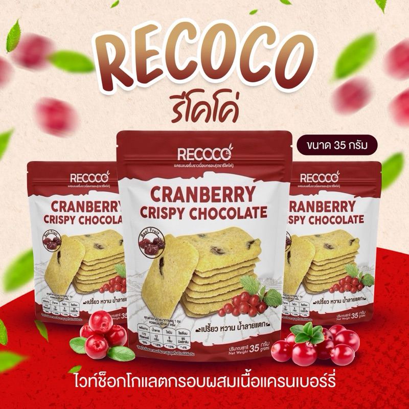 Recoco รีโคโค่ - ช็อกโกแลตอบกรอบรสแครนเบอร์รี่ 35 กรัม | Shopee Thailand