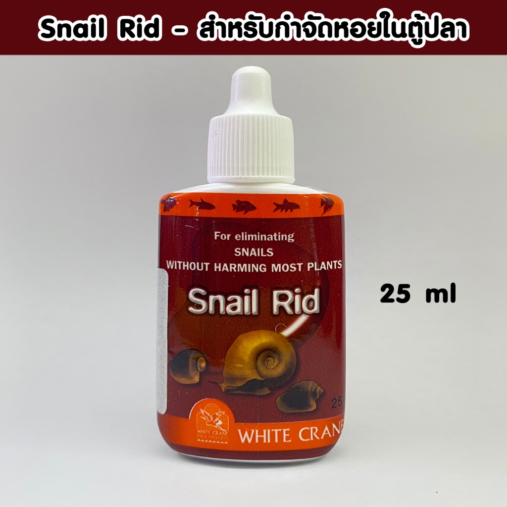 White Crane Snail Rid 25 ml. สำหรับกำจัดหอยในตู้ปลา ไม่ทำอันตรายกับพืช ...
