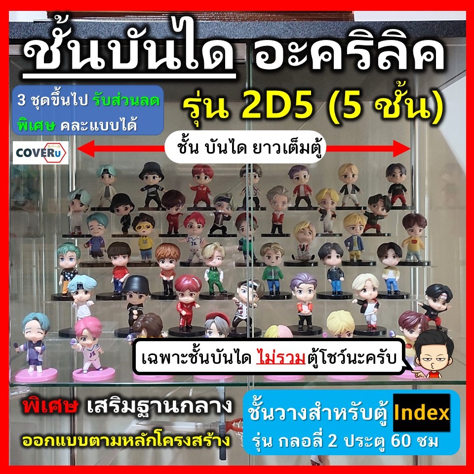 ชั้นโมเดล ชั้นวางอะคริลิคใส รุ่น 2D5 สำหรับใส่ตู้โชว์ Index 2 ประตู 60 ...