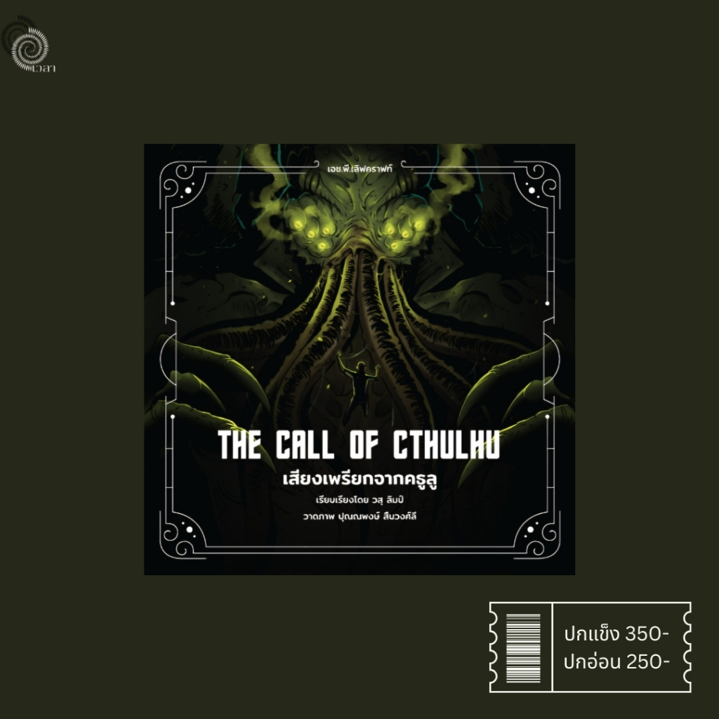 #หนังสือภาพเสียงเพรียกจากคธูลู (The Call of Cthulhu)