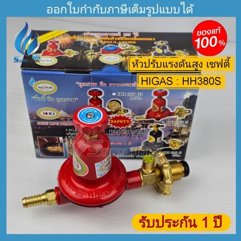 หัวปรับแก๊สแรงดันสูง มีเซฟตี้ HIGAS รุ่น HH380S (ต่อเตา kb5 : 4 หัว ...