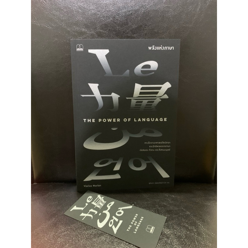 หนังสือ พลังแห่งภาษา The Power of Language -Viorica Marian | Shopee ...