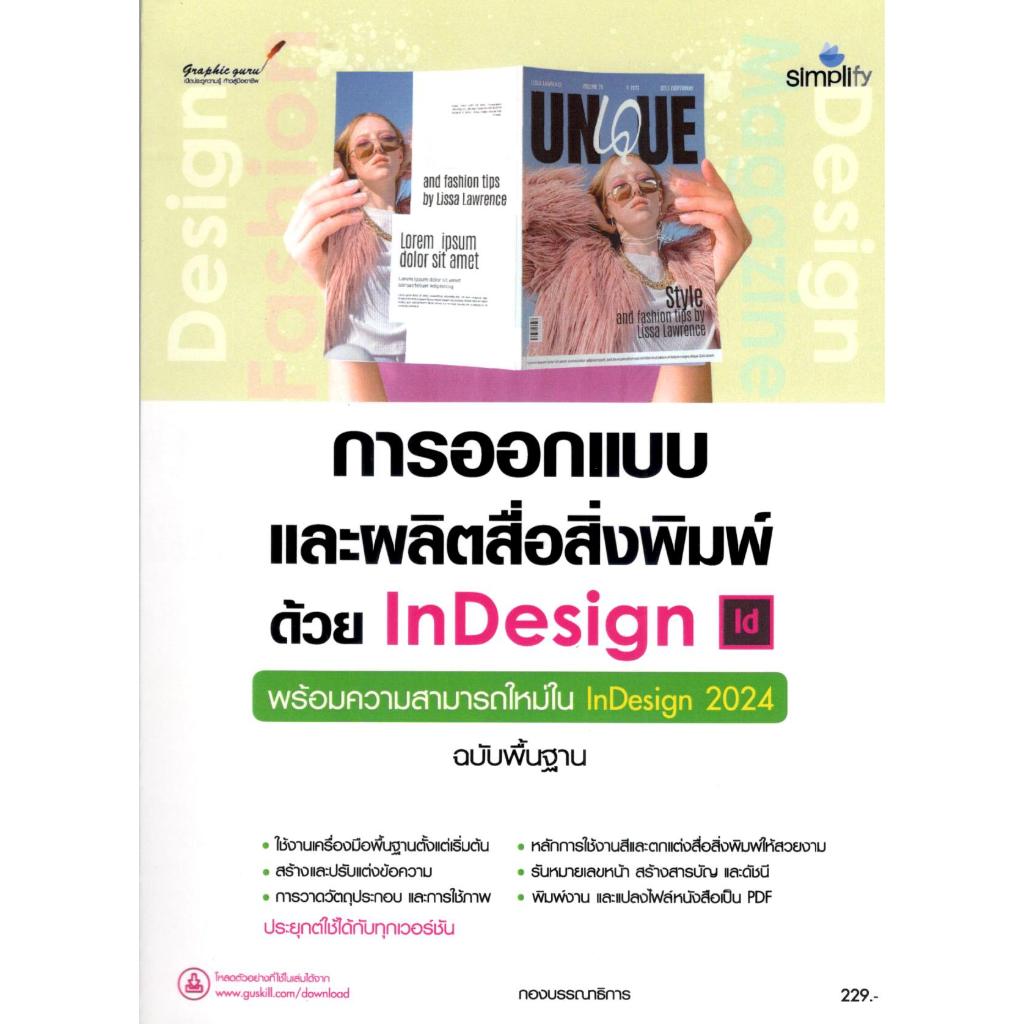 c111 การออกแบบและผลิตสื่อสิ่งพิมพ์ด้วย INDESIGN :พร้อมความสามารถใหม่ใน ...