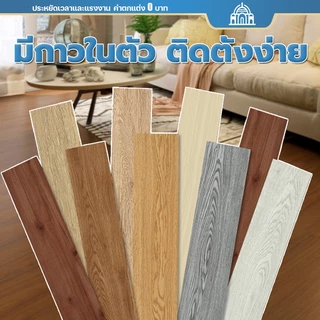 โปรโมชั่น Flash Sale : ถูกที่สุด🚩กระเบื้องยาง 【36ชิ้น5ตรม】 91.4x15.2cm กันลื่น กันไฟ กันความร้อน กันน้ำ กาวในตัว กระเบื้องยางปูพื้น แผ่นปูพื้น