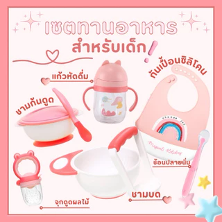 เซ็ตทานอาหารเด็ก ชุดป้อนข้าวลูก ถ้วยอาหารเด็ก สุดคุ้ม ครบเซ็ท
