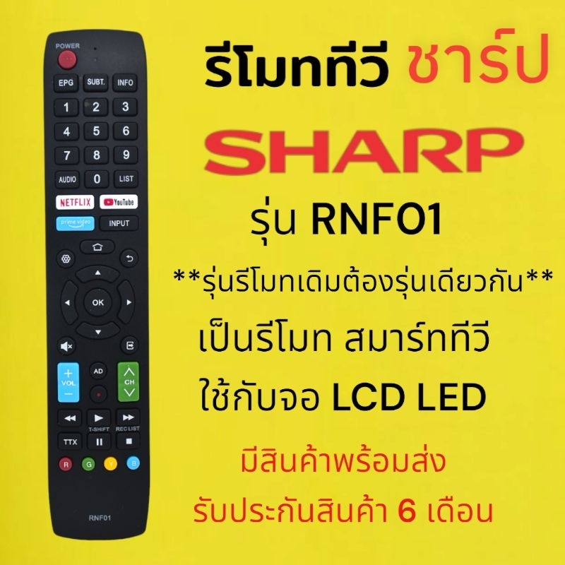รีโมททีวี SHARP รุ่น RNF01 ดูรุ่นให้ตรงรีโมทเดิมถึงจะใช้ได้ | Shopee ...