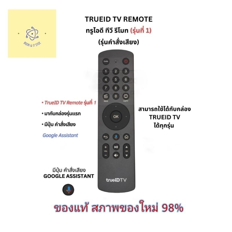 รีโมท ทรูไอดี True ID Remote ของแท้ คำสั่ง เสียง ใช้งาน ได้ [มือสอง ...