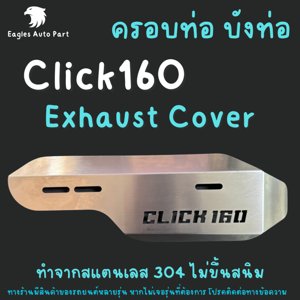 ครอบท่อไอเสีย สแตนเลส CLICK160 กันร้อนท่อ Click 160 การ์ดหม้อน้ำ ...