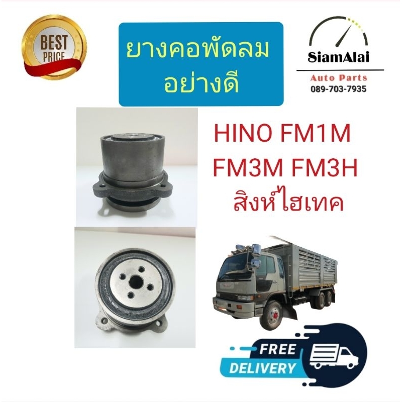 พร้อมส่ง ยางคอพัดลม ฮีโน่ สิงห์ไฮเทค HINO FM1M,FM3M,FM3H เกรดยางซิลิโคน ...