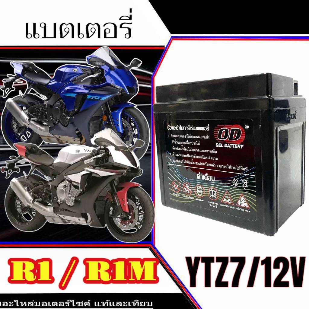 แบตเตอรี่ Yamaha R1 R1M ทุกรุ่น r1 r1m รุ่นหัวฉีด ยามาฮ่า อาร์วัน ตัว ...