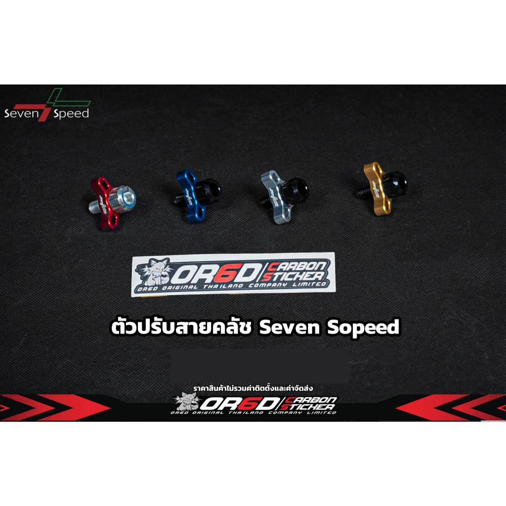 ตัวตั้งคลัชสาย งาน Seven Speed | Shopee Thailand
