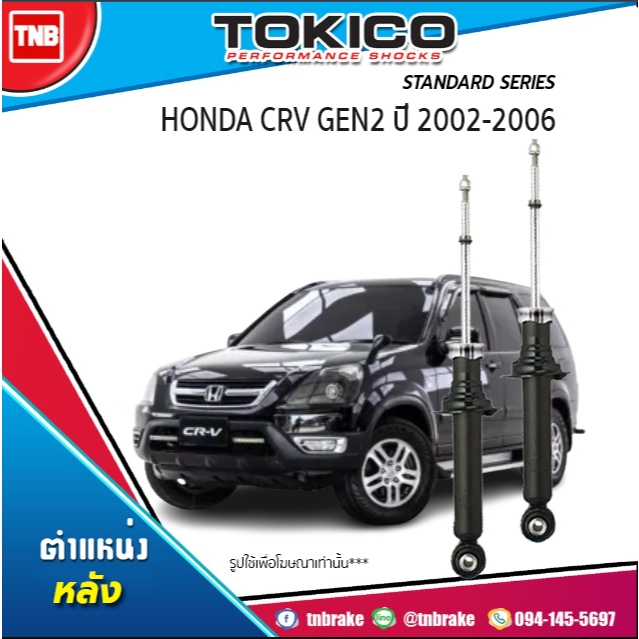 Tokico โช้คอัพหลัง Honda CRV G2 ปี 2002-2006 / โช้คหลัง โช๊คอัพหลัง ...