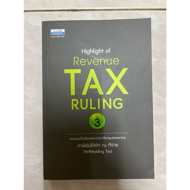 highlight of revenue tax ruling เล่ม 3 🌟ไม่มีขีดเขียน | Shopee Thailand