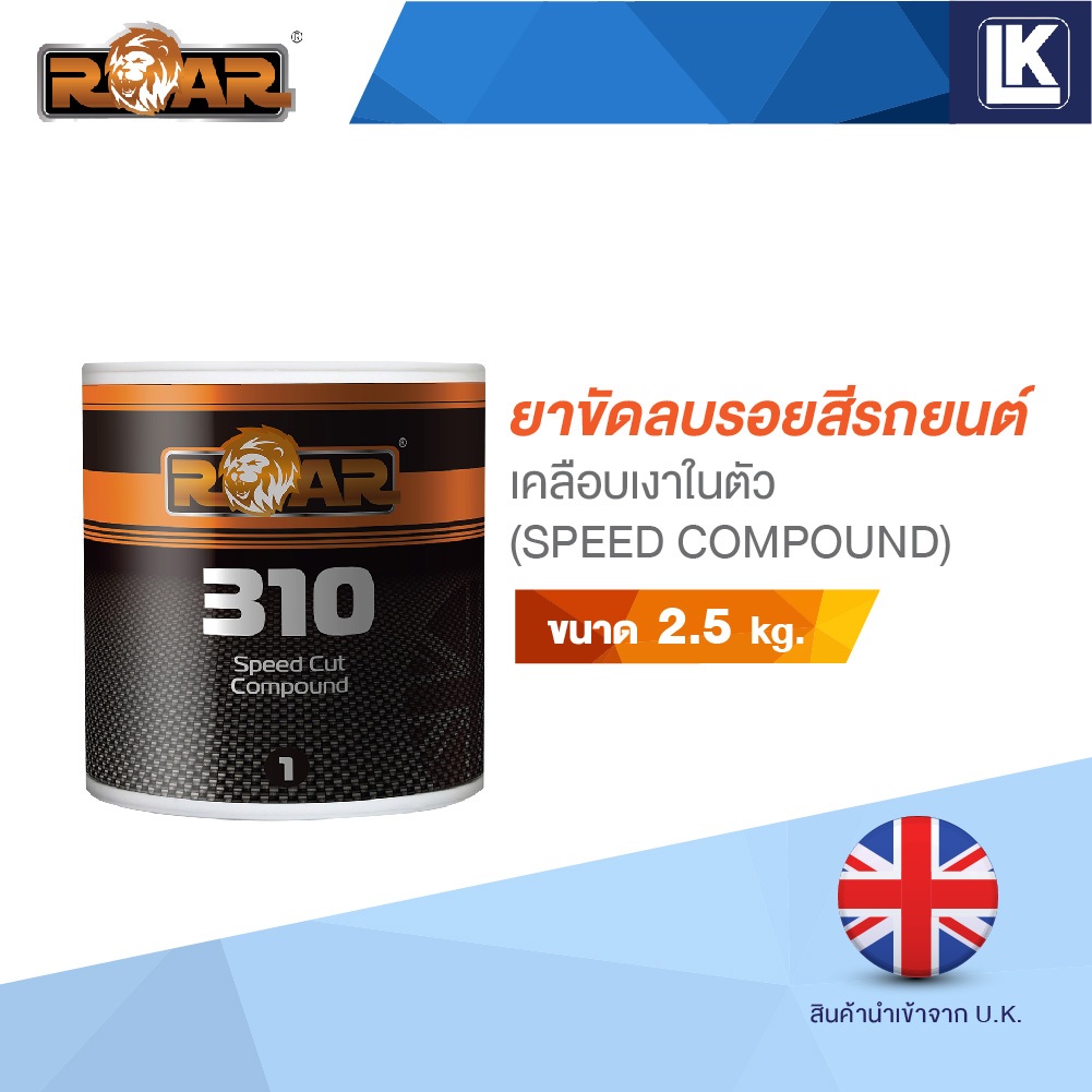 ยาขัดสีรถยนต์ ROAR 310 SPEED CUT COMPOUND ขนาด 2.5 kg | Shopee Thailand