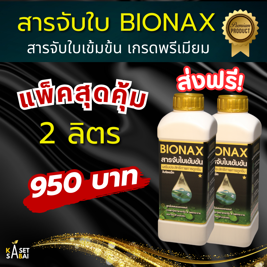 BIONAX สารจับใบ เกรดพรีเมียม สารเสริมประสิทธิภาพการดูดซึม (แพ็คคู่สุด ...