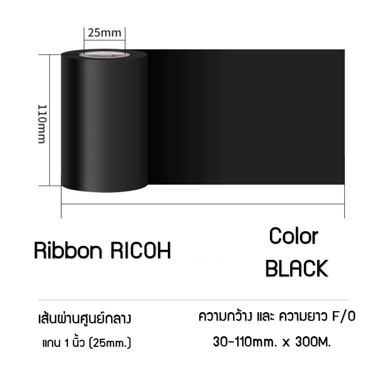 Ribbon Ricoh B110CR Premium RESIN หมึกพิมพ์บาร์โค้ด หมึกริบบอน ขนาด30 ...