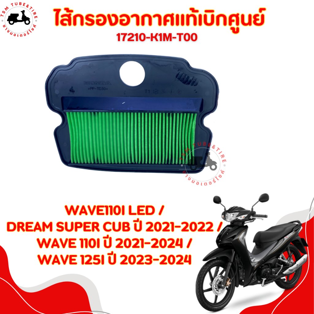 ไส้กรองอากาศแท้เบิกศูนย์ HONDA WAVE110I LED 2021>/WAVE125I LED 2023 ...