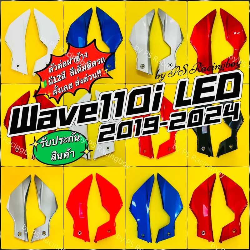 แฟริ่งล่าง ตัวต่อฝาข้าง Wave 110i
