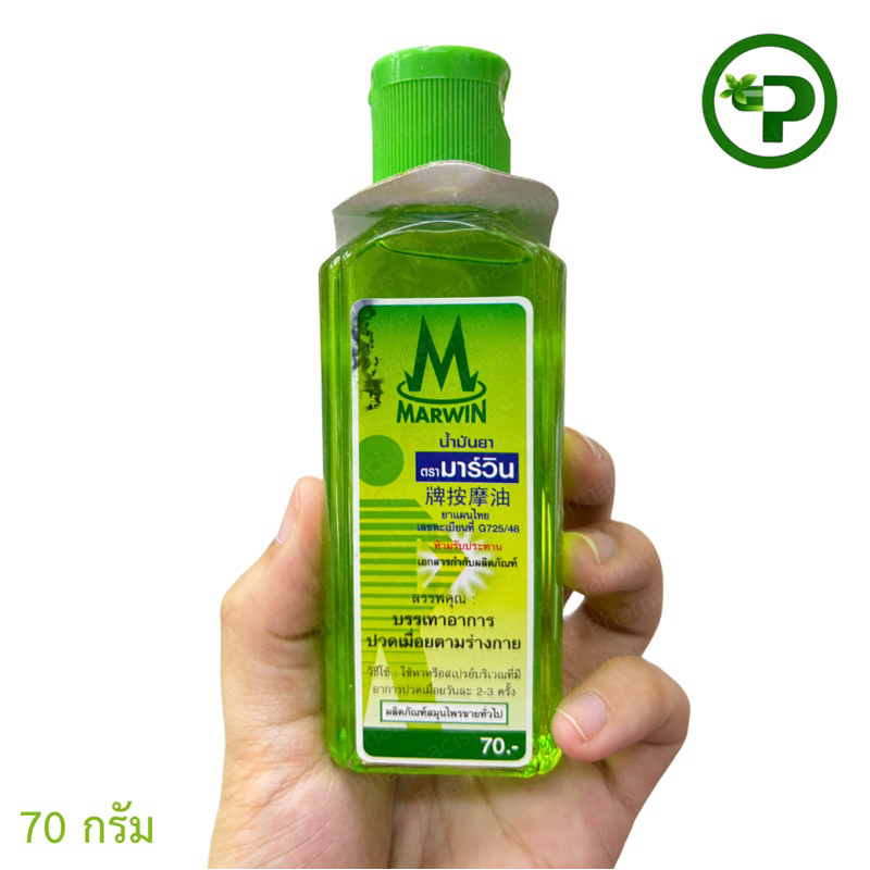 น้ำมันยาตรามาร์วิน Marwin ขวด 70 กรัม | Shopee Thailand