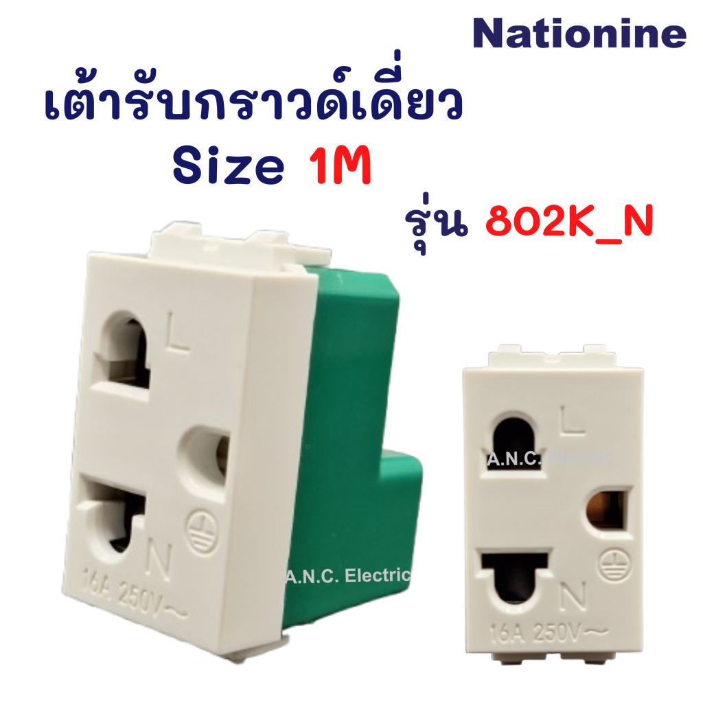 Nationine เต้ารับกราวด์เดี่ยว ขนาด 1M ปลั๊กกราวด์เดี่ยว ปลั๊กไฟ รุ่น ...