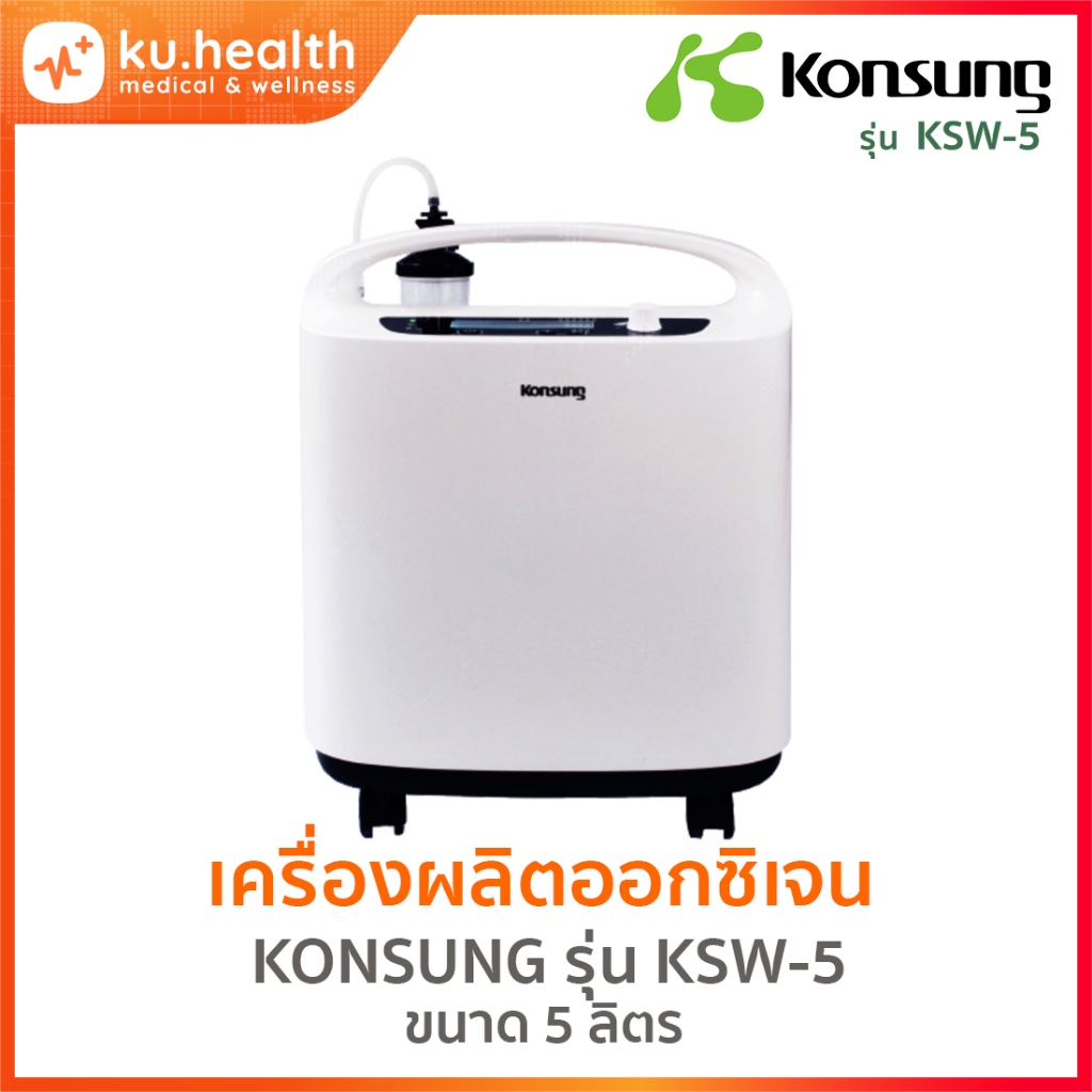 เครื่องผลิตออกซิเจน Konsung ขนาด 5 ลิตร/นาที รุ่น KSW-5 | Shopee Thailand