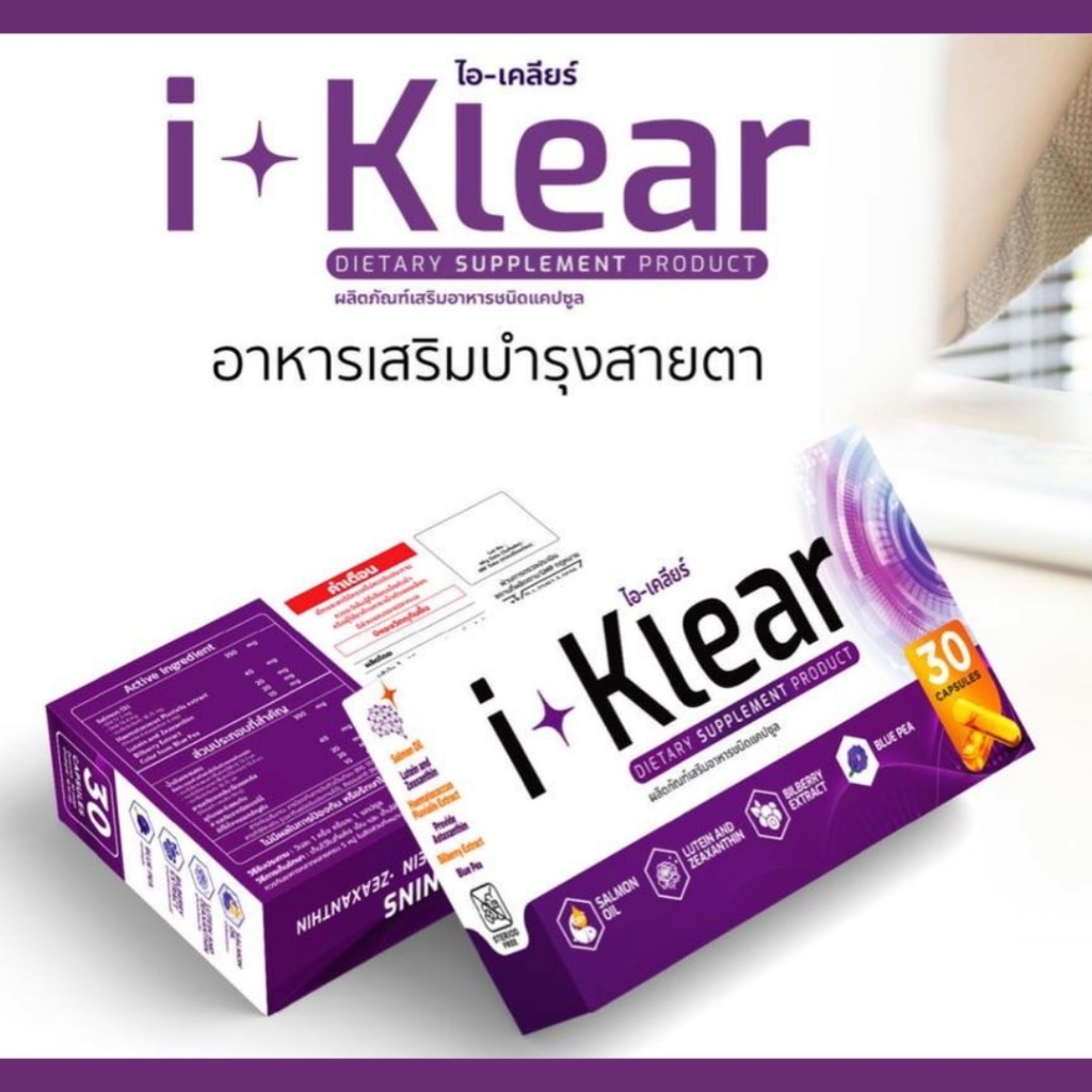 บำรุงดวงตา I-Klear ไอเคลียร์ ผลิตภัณฑ์เสริมอาหาร (1กล่องบรรจุ 30แคปซูล ...